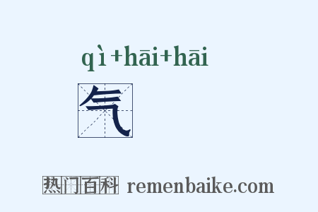 气咍咍是什么意思的图片